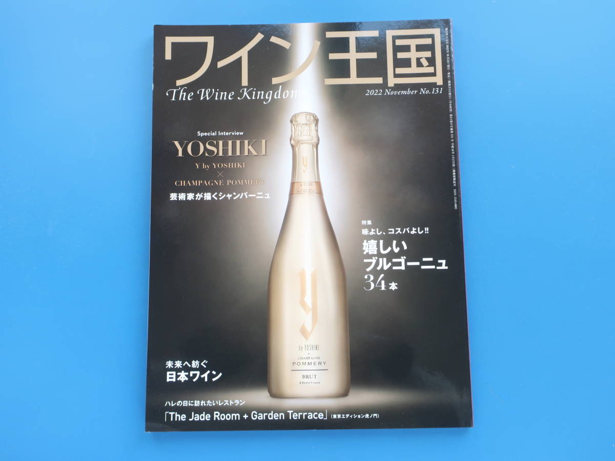 ワイン王国 2022年11月号 No.131/特集:Y by ヨシキYOSHIKI × CHAMPAGNE POMMERY/芸術家シャンパーニュ/コスパ最高 嬉しいブルゴーニュ34本の画像1