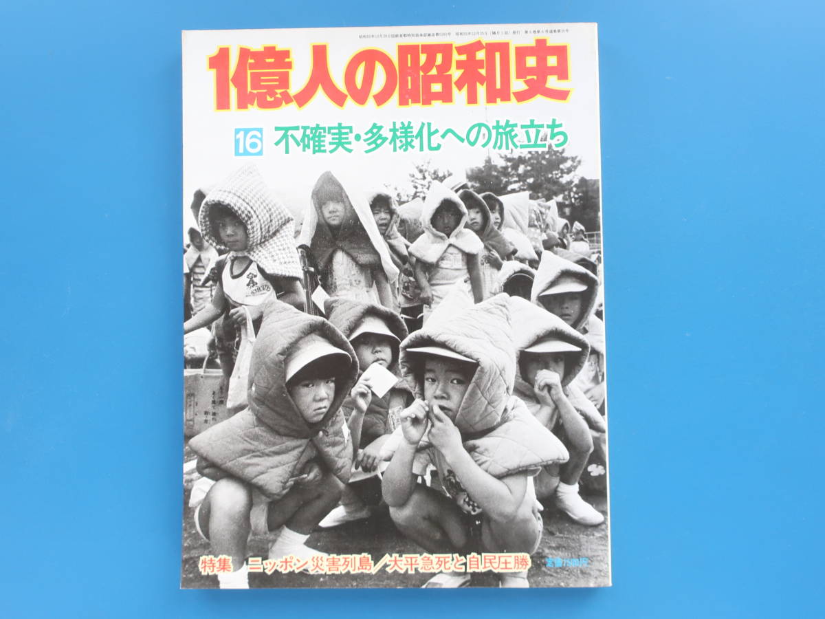 1億人の昭和史16/特集:不確実多様化への旅立ち/竹の子族 成田闘争 戦力拡大 コンサート 大平急死と自民圧勝 災害列島 毎日新聞社 昭和55年_画像1