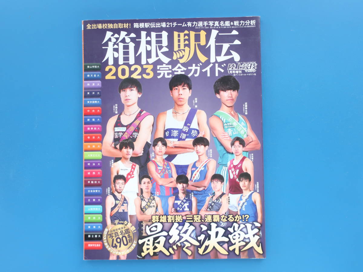 陸上競技マガジン増刊号 箱根駅伝2023年完全ガイド/第99回大会全出場校独自取材出場21チーム有力選手写真名鑑戦力分析/青山駒澤中央大学_画像1