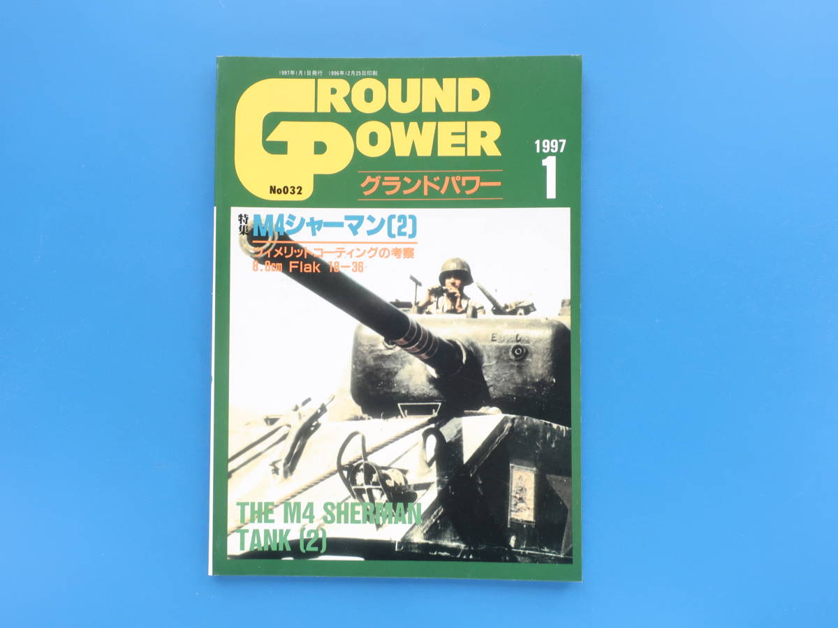 GROUND POWER グランドパワー 1997年1月号/特集:M4シャーマン戦車(2) 構造全貌他/8.8cmFlak18-36/ディティール戦場写真解説資料/デルタ出版の画像1