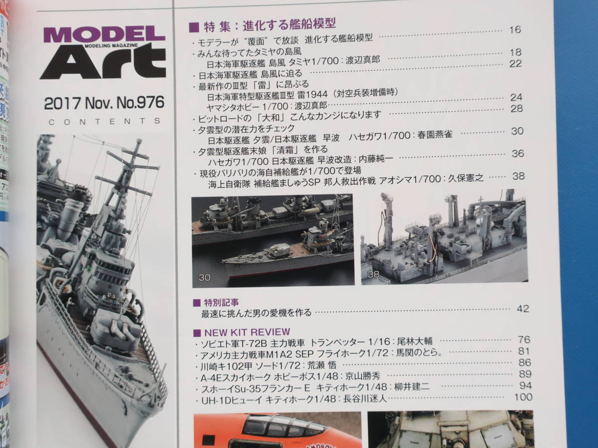 MODEL Art モデルアート2017年11月号/特集:プラモ製作匠技法解説/特集:進化する艦船模型 日本海軍駆逐艦 島風 タミヤ1/700 特型駆逐艦Ⅲ型_画像2