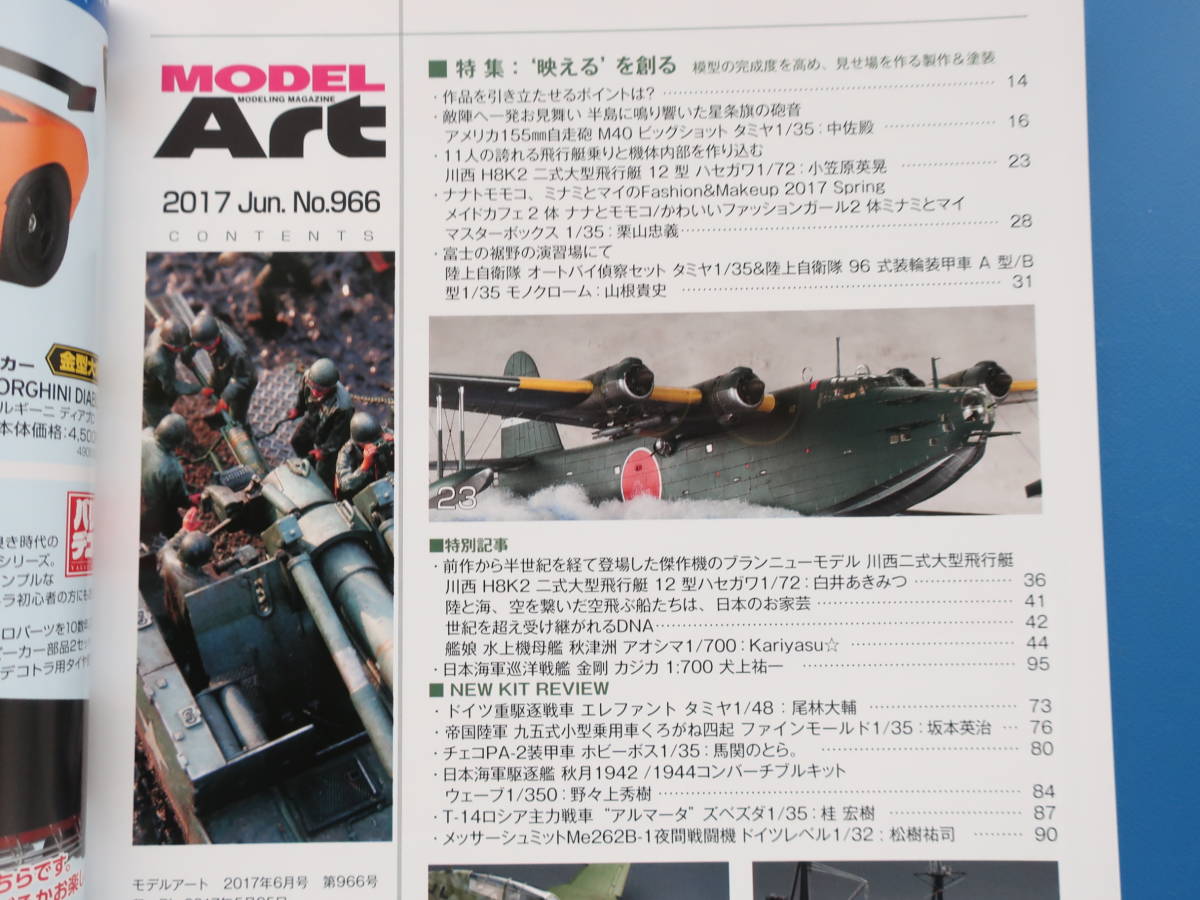 MODEL Art モデルアート2017年6月号/特集:プラモ製作塗装匠技法解説/特集:映えるを創る 模型の完成度を高め 見せ場を作る製作＆塗装保存版_画像2