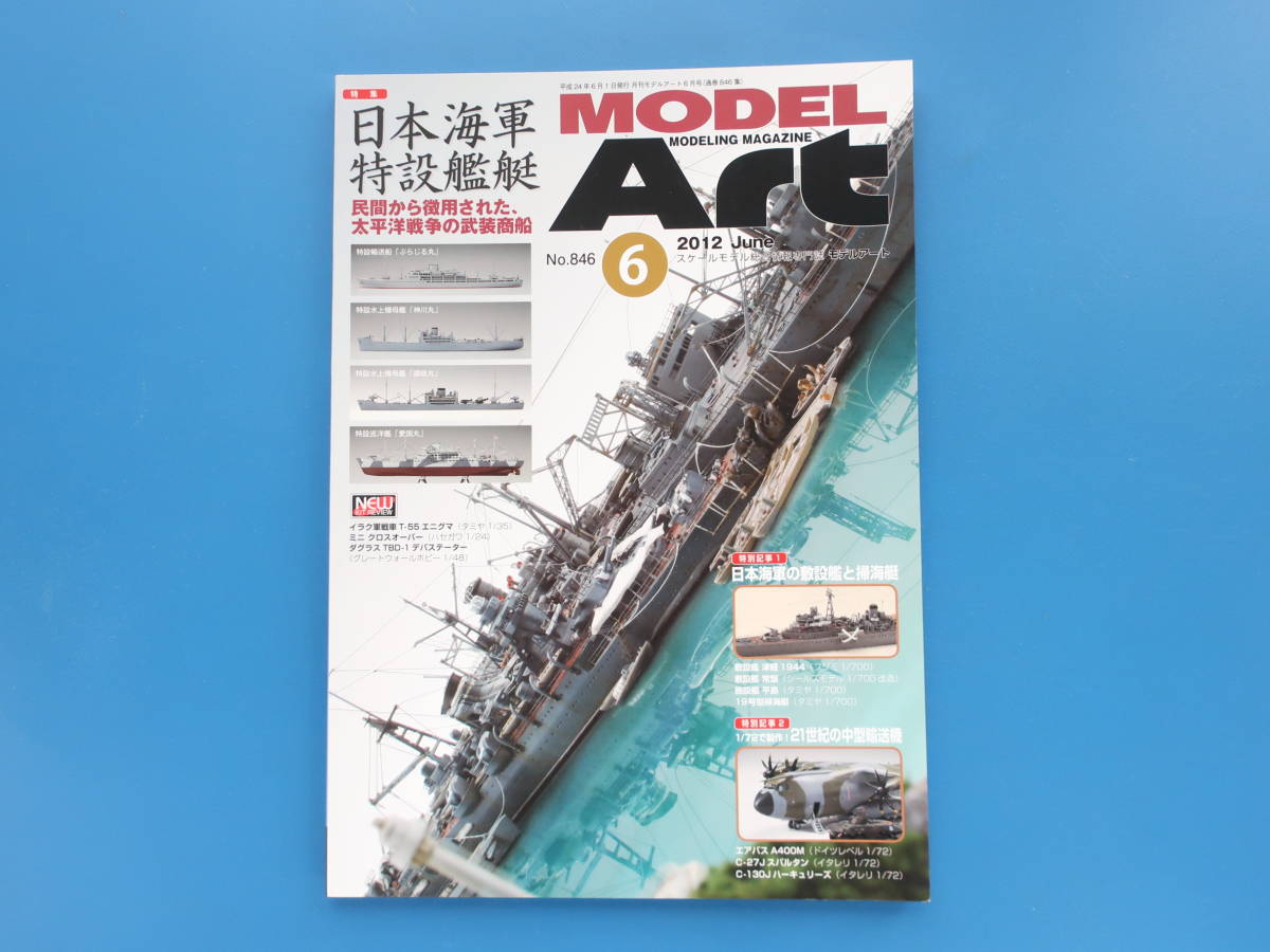 MODEL Art モデルアート2012年6月号/特集:プラモ製作塗装匠技法解説/特集:日本海軍特設艦艇 武装商船資料 愛国丸 神川丸 ぶらじる丸 讃岐丸_画像5