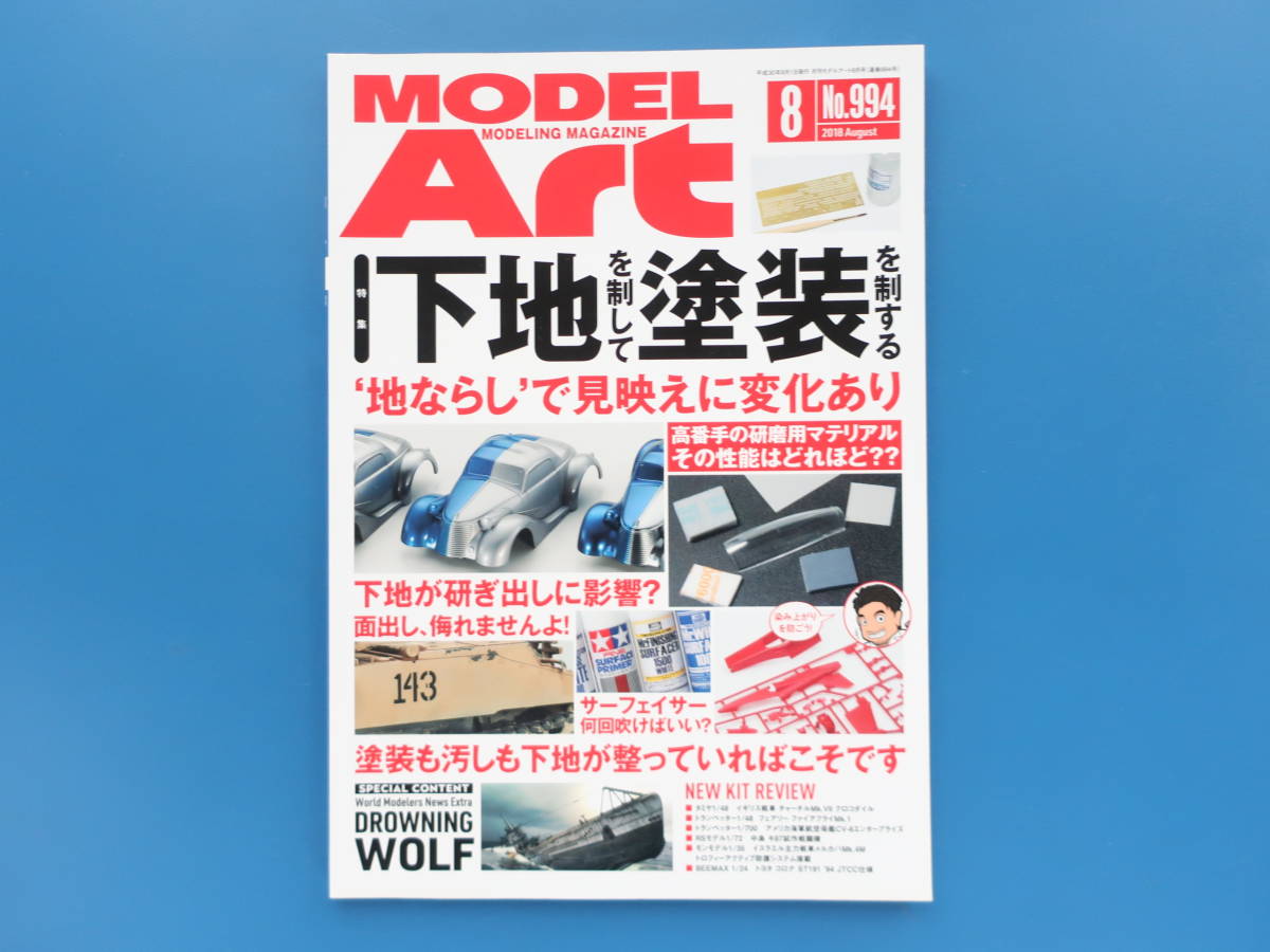 MODEL Art モデルアート2018年8月号/プラモ製作技法解説/特集:下地を制して塗装を制す 地ならしで見栄えに変化あり.高番手研磨用マテリアル_画像1