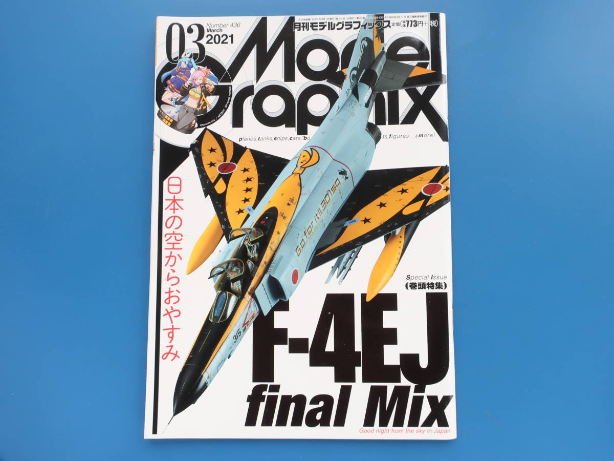 Model Graphix 月刊モデルグラフィックス 2021年3月号/特集:日本の空からおやすみ航空自衛隊F-4EJファントムⅡ/第301飛行隊/F-4EJ改331号機の画像4