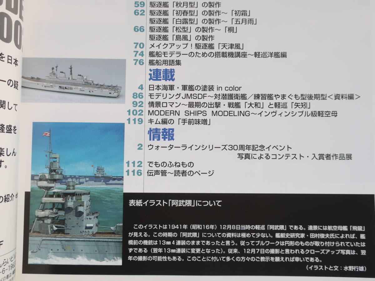 艦船模型スペシャル No.3/モデルアート臨時増刊/プラモ製作塗装匠技法解説/特集:日本海軍空母機動部隊直衛隊.駆逐艦雪風/軽巡阿武隈.長良_画像3