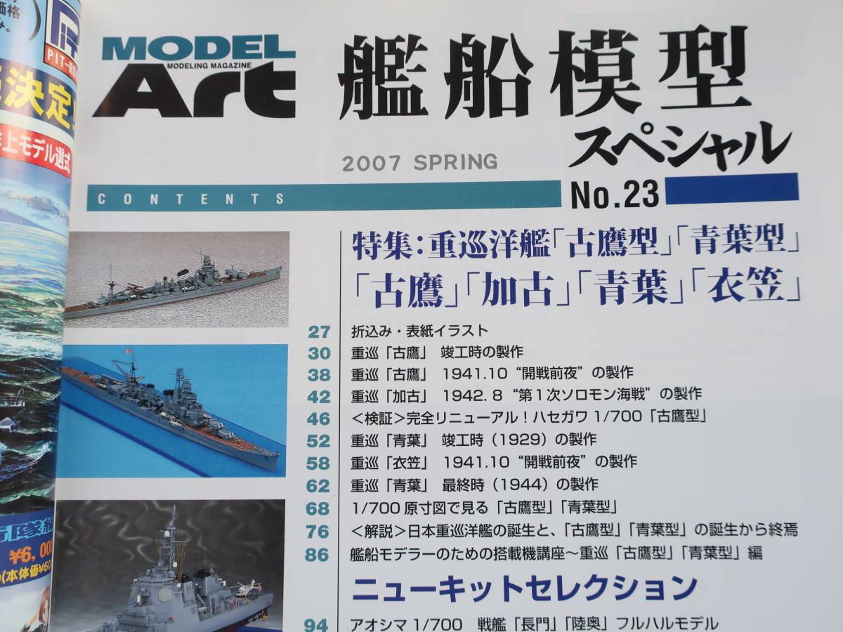 艦船模型スペシャル No.23/モデルアート臨時増刊/プラモ製作塗装匠技法解説/特集:日本海軍 重巡洋艦 古鷹型.加古/青葉型.衣笠/ディティール_画像2