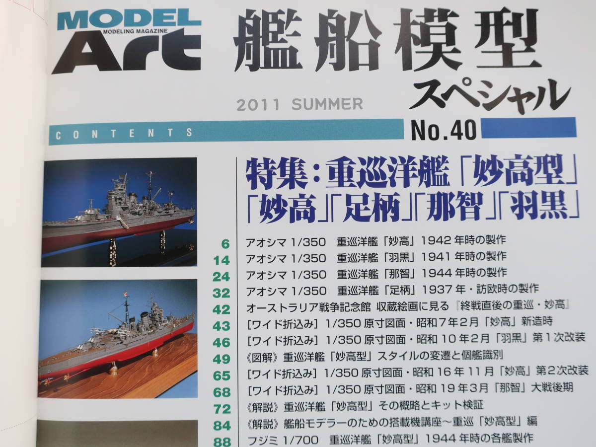 艦船模型スペシャル No.40/モデルアート臨時増刊/プラモ製作塗装匠技法解説/特集:日本海軍 重巡洋艦妙高型 妙高.足柄.那智.羽黒図解資料集_画像2