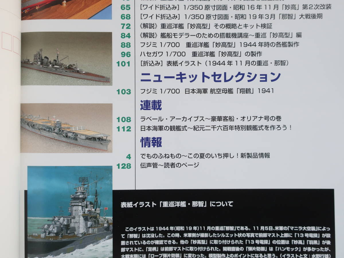 艦船模型スペシャル No.40/モデルアート臨時増刊/プラモ製作塗装匠技法解説/特集:日本海軍 重巡洋艦妙高型 妙高.足柄.那智.羽黒図解資料集_画像3