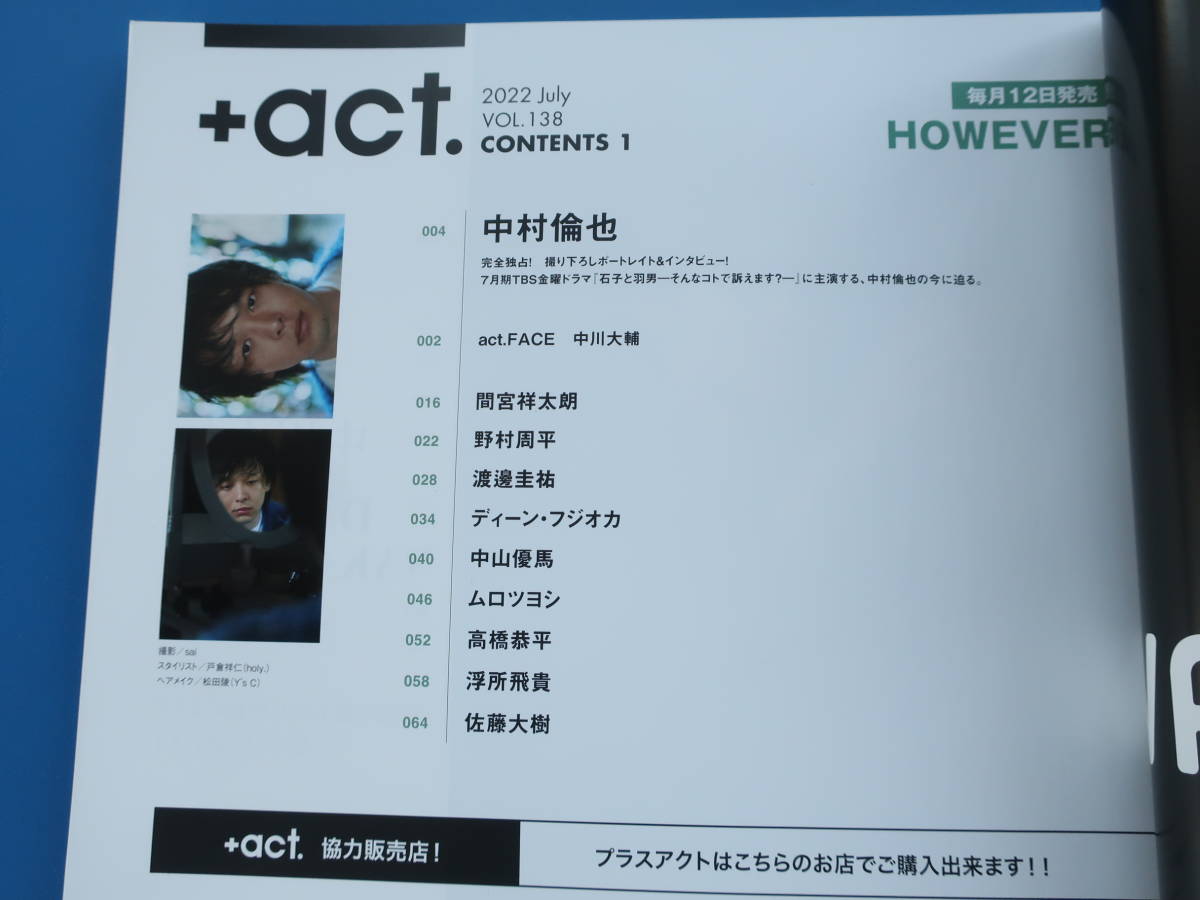 +act. プラスアクト 2022年7月号 No.138/ビジュアルグラビア/特集:中村倫也/間宮祥太朗 野村周平 渡邊圭祐 ディーン・フジオカ 中山優馬。_画像2