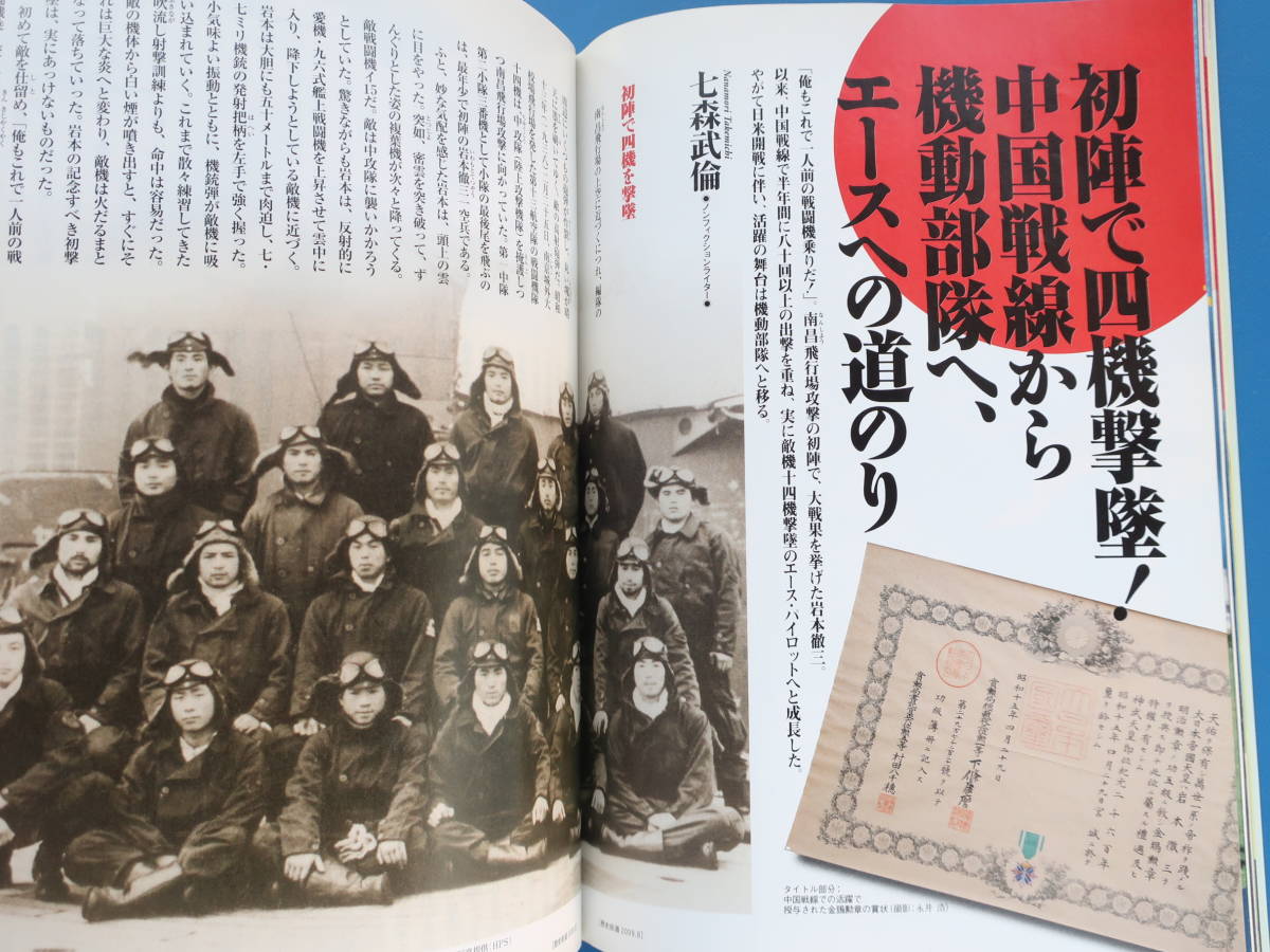 歴史街道2009年8月号/戦記史ミリタリー/特集:最強の撃墜王 岩本徹三と零戦 ラバウル航空隊の誇りと不屈の闘志 総撃墜数202機愛機ゼロ戦_画像3