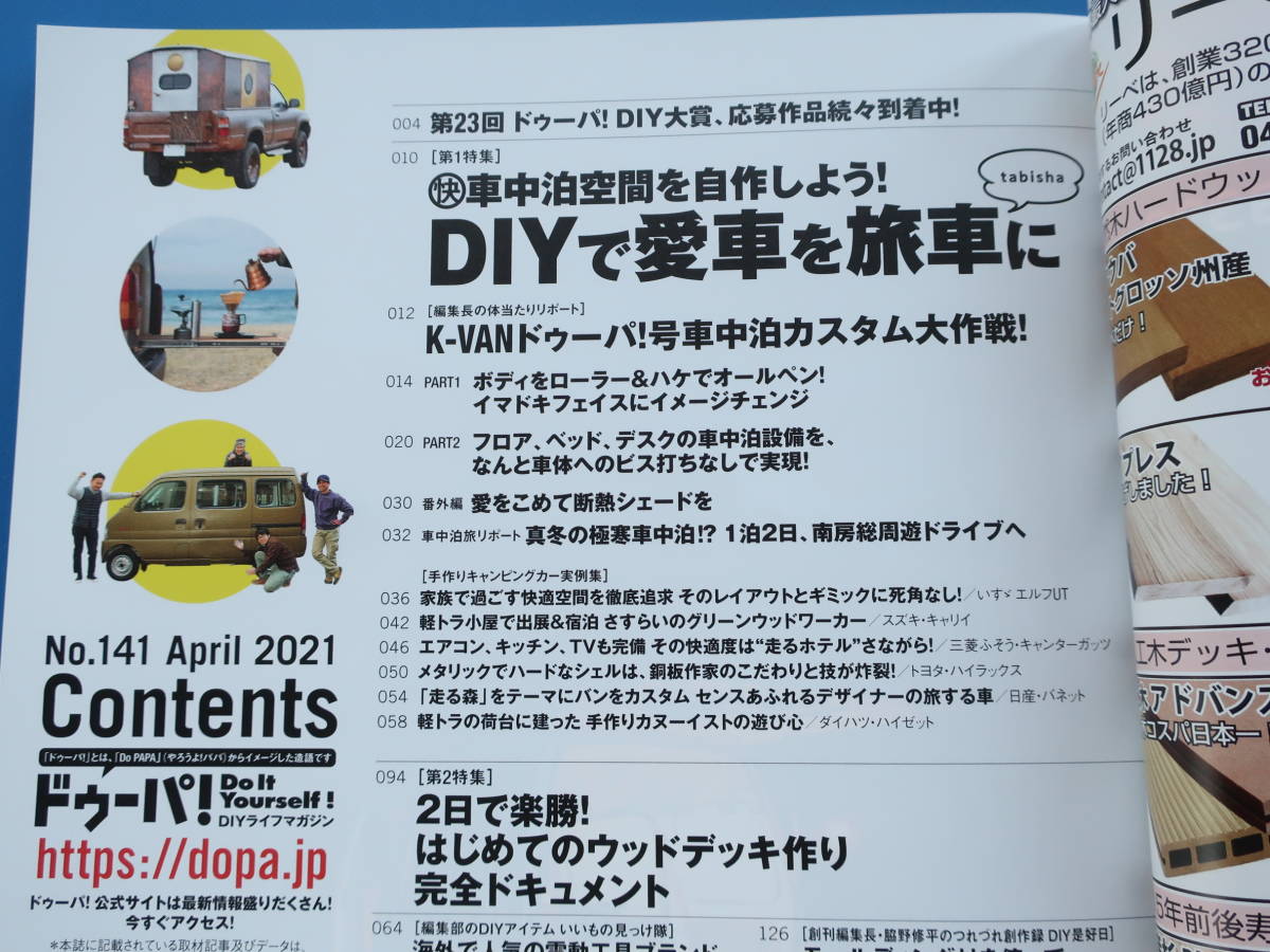 ドゥーパ 2021年4月号 No.141/大工DIY特集:(快)車中泊空間を自作しよう愛車を旅車に 手作りキャンピングカー実例集/永久保存版解説資料_画像2