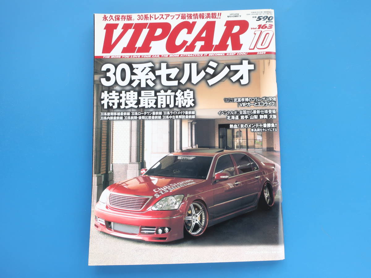 VIPCAR ビップカー 2009年10月号/高級セダン改造カスタムローダウン/特集:トヨタ30系セルシオ特捜最前線Clsior/UCF3/3代目XF30型永久保存版_画像1