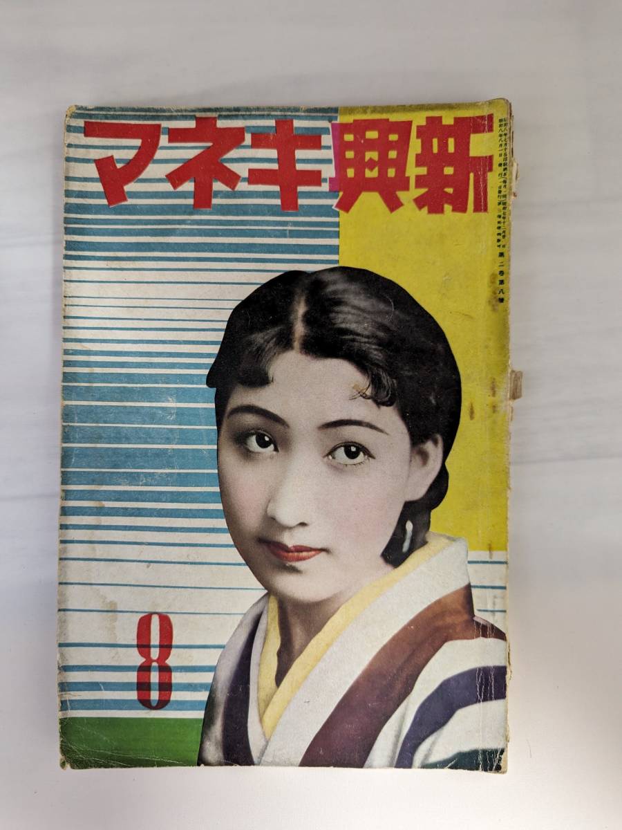 新興キネマ　昭和８年第二巻8月号　戦前 映画雑誌　中野かほる　桂珠子　等写真多数_画像1