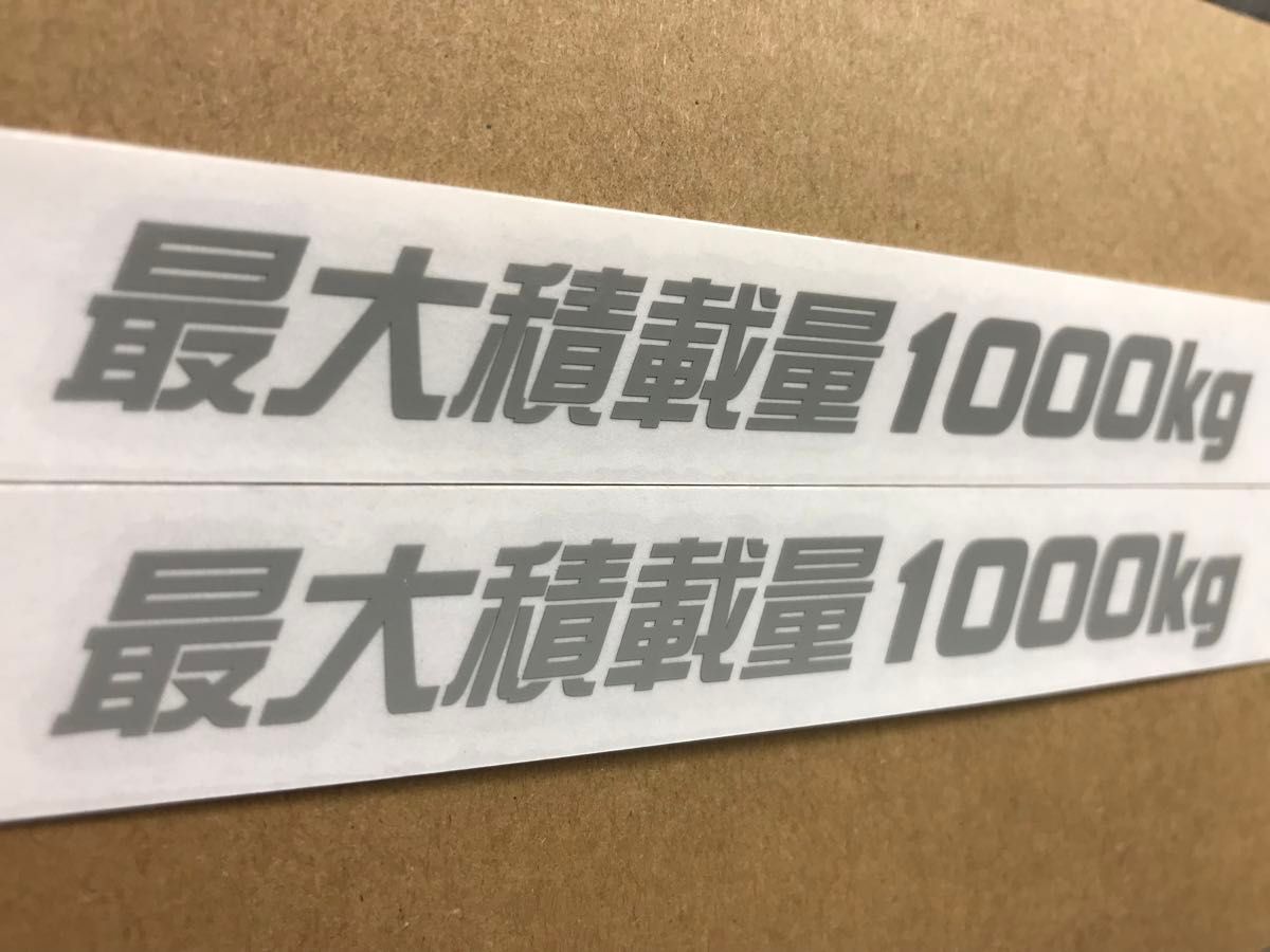 Ｃ)最大積載量1000kgカッティングステッカー グレー2枚組