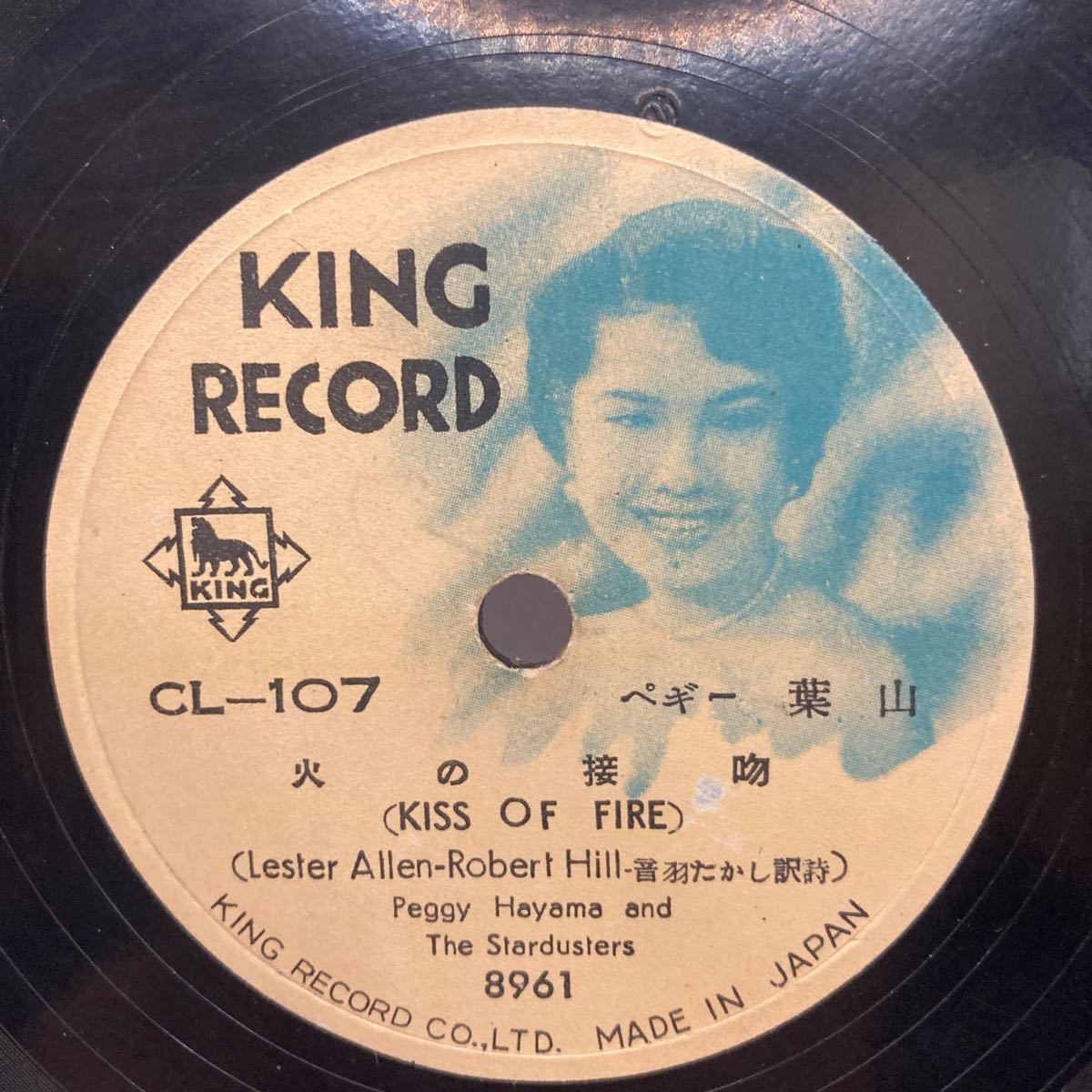SP盤 レコード ペギー葉山 / ドミノ / 火の接吻 歌謡曲 流行歌 CL-107 キング_画像3