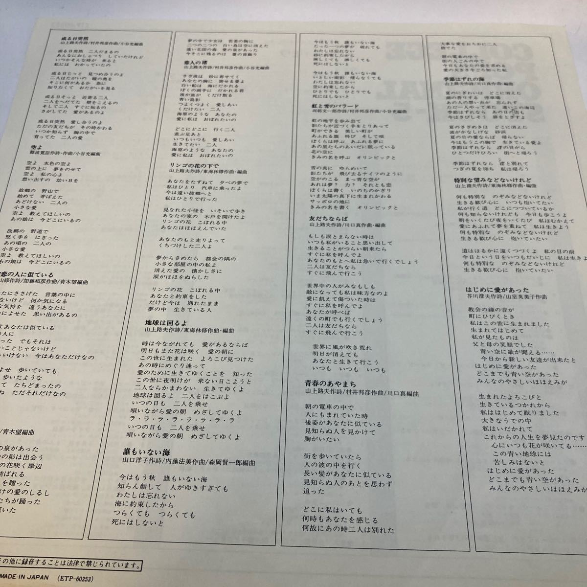 再生良好 LP トワ・エ・モア スペシャル ヴォーカル コレクション ベスト20 ETP-60253 トワエモア_画像4