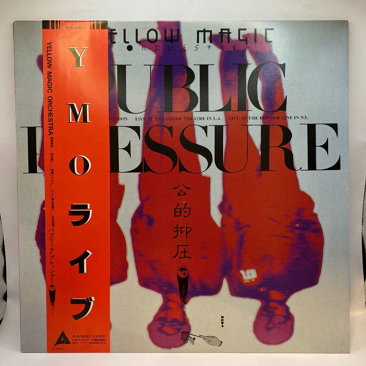 再生良好 美盤 LP YMO | YELLOW MAGIC ORCHESTRA イエローマジックオーケストラ「 PUBLIC PRESSURE / 公的抑圧 」 レコード 帯付 ALR-6033_画像1