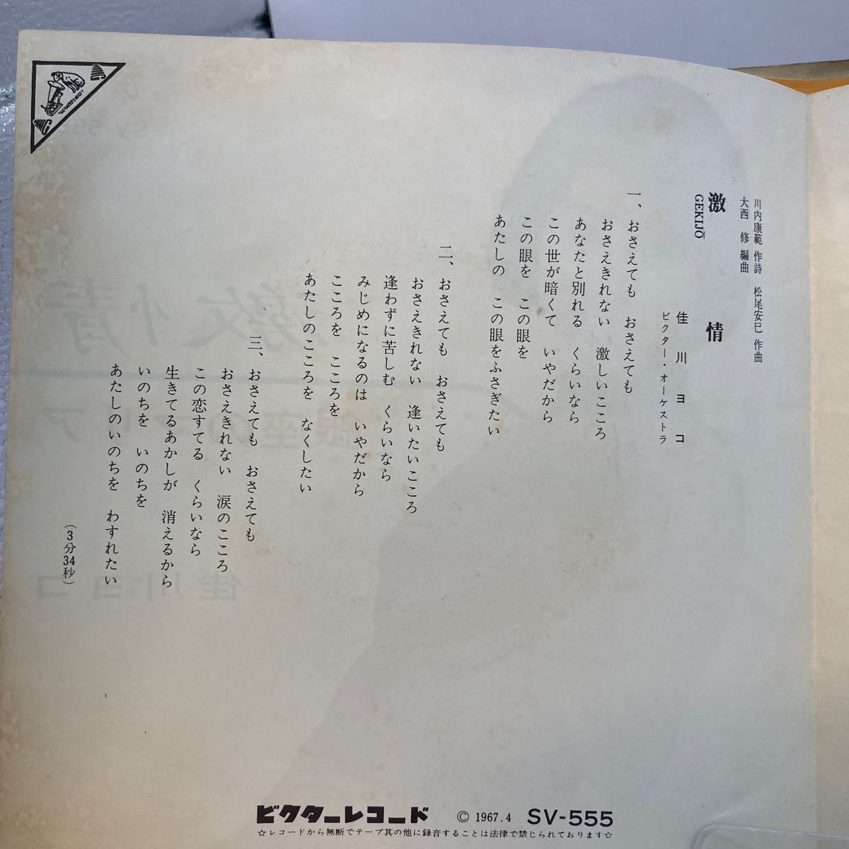 再生良好 EP/佳川ヨコ「銀座のマリア/激情(1967年:SV-555)」_画像4