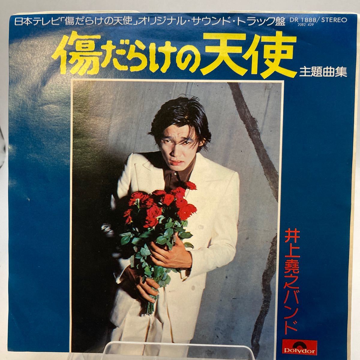 再生良好 送料140 美盤 EP/井上堯之バンド「傷だらけの天使 主題曲集(1974年・DR1888・4曲入り・サントラ・ジャズファンク)」_画像1