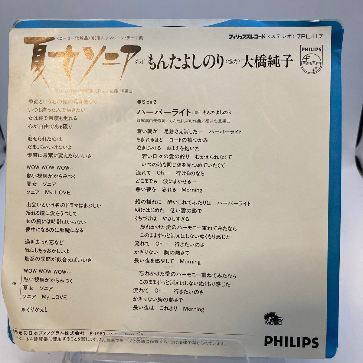再生良好 美盤 EP レコード もんたよしのり with　大橋純子　夏女ソニア/ハーバーライト_画像2
