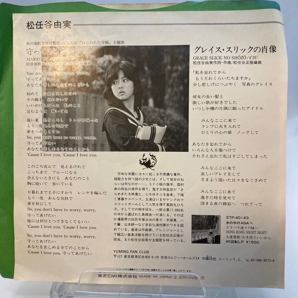 再生良好 送料140 美盤 EP/松任谷由実「守ってあげたい/グレイス・スリックの肖像」東芝EMI ETP-17176_画像2