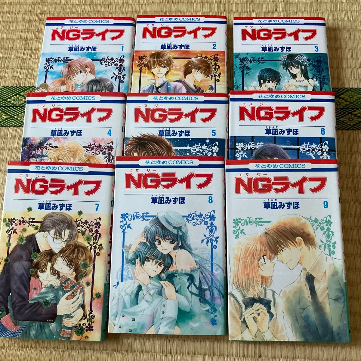 ＮＧライフ　　　1〜９ 巻セット売り（花とゆめコミックス） 草凪　みずほ　著