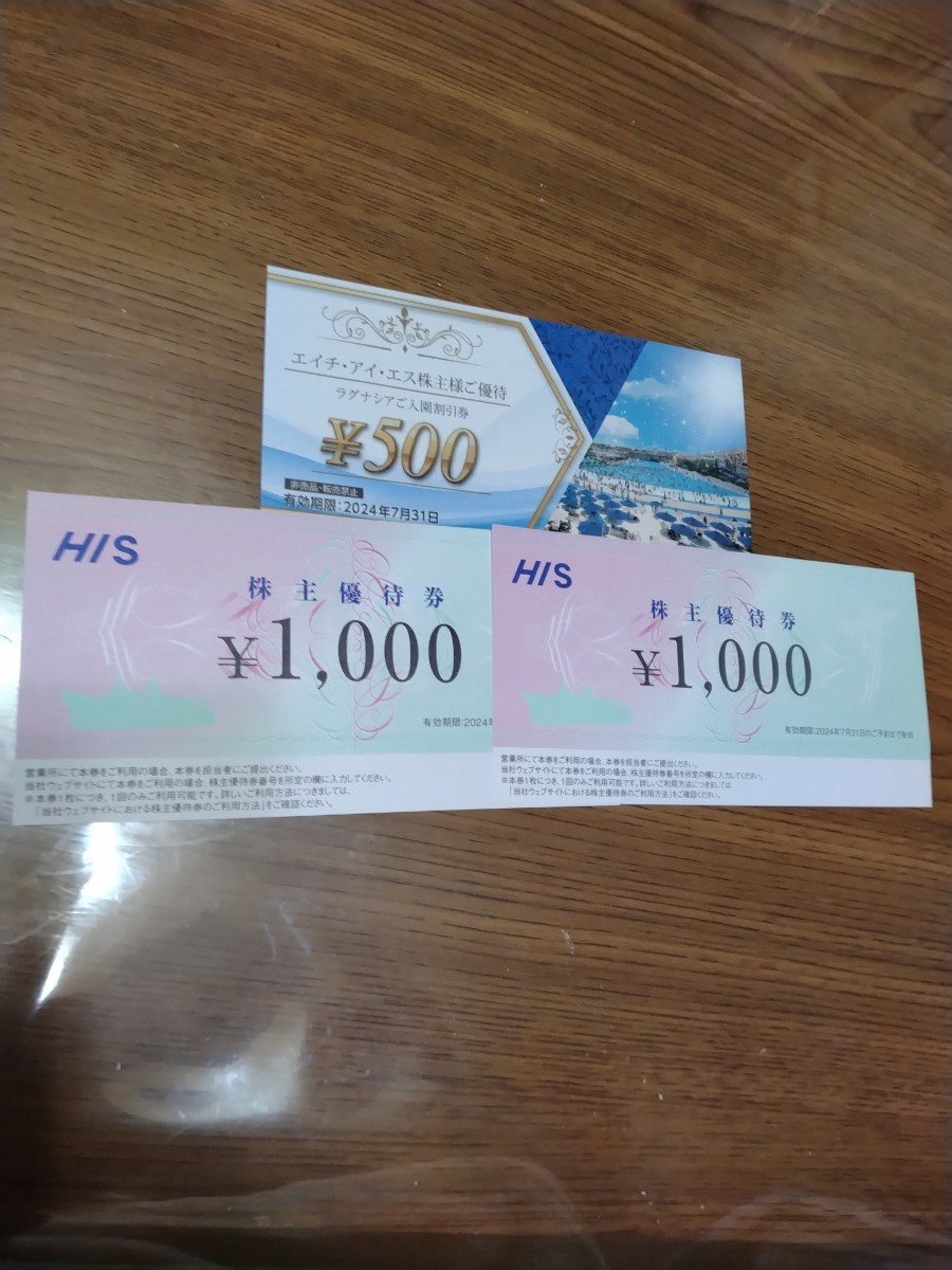 HIS 株主優待2000円分とラグナシア500円分割り引き券_画像1