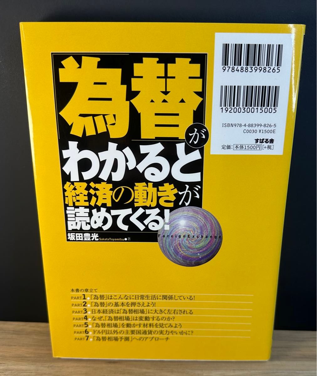 「為替」がわかると経済の動きが読めてくる！　超基本からビジネスに役立つとっておき情報まで　時代を読み解く決定版！！ 坂田豊光／著