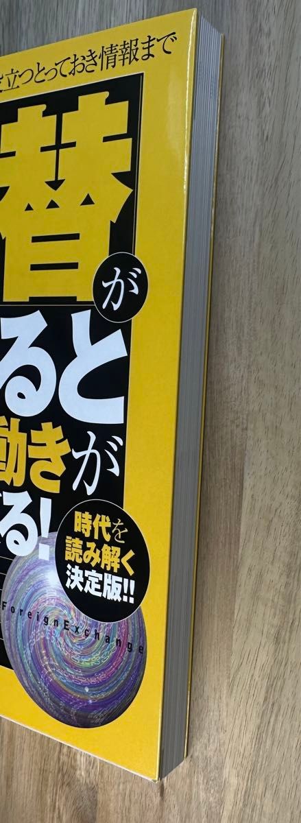 「為替」がわかると経済の動きが読めてくる！　超基本からビジネスに役立つとっておき情報まで　時代を読み解く決定版！！ 坂田豊光／著