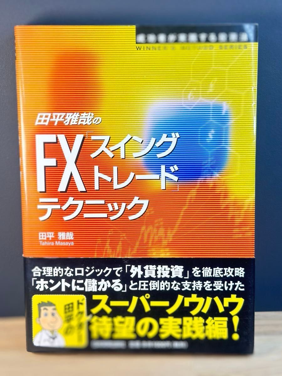 田平雅哉のＦＸ「スイングトレード」テクニック （成功者が実践する投資法ＷＩＮＮＥＲ’Ｓ　ＭＥＴＨＯＤ　ＳＥＲＩＥＳ） 田平雅哉／著