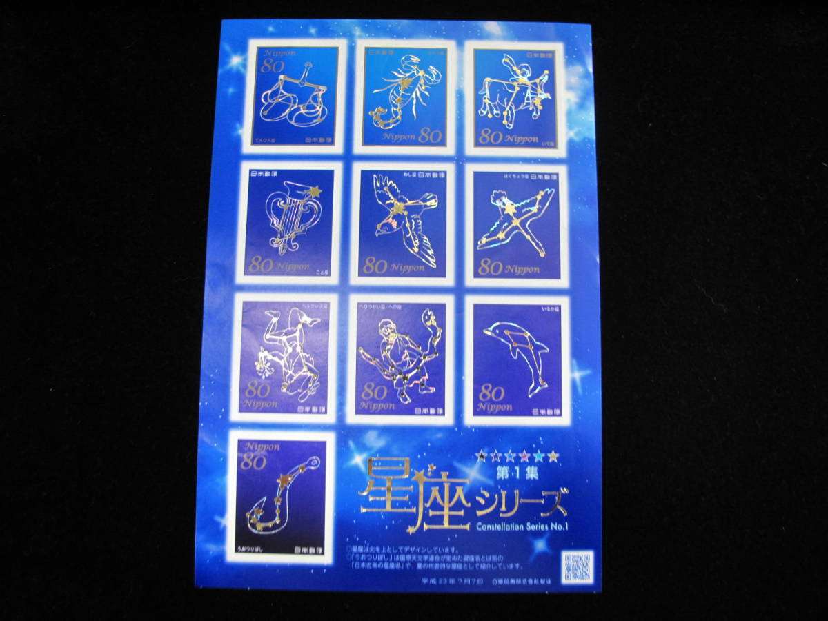  星座シリーズ　第1集　80円記念切手シート ②_画像1