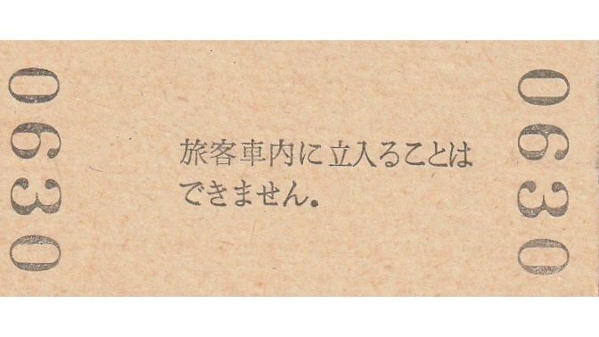 G128.紀勢本線　相賀駅　120円　58.12.20_画像2