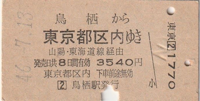 Q067.鹿児島本線　鳥栖から東京都区内ゆき　山陽、東海道線経由　46.7.18_画像1