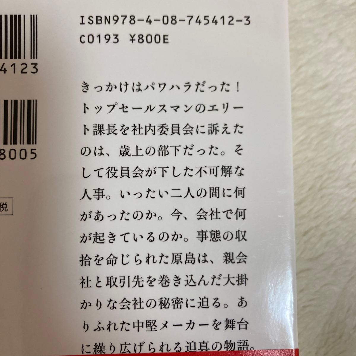 七つの会議 （集英社文庫　い７３－１） 池井戸潤／著