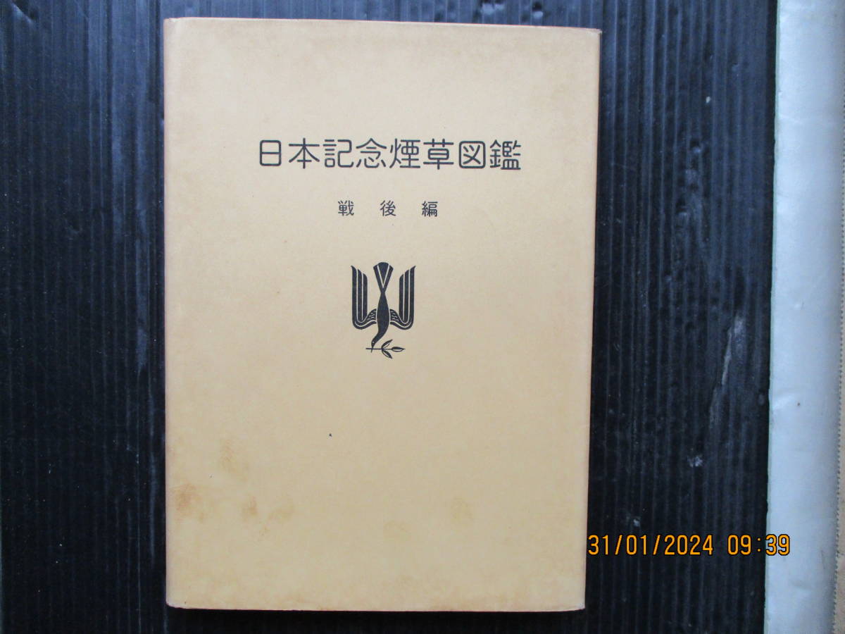 昭和40年8月　関西煙趣会　1000部発行　「日本記念煙草図鑑　戦後編」_画像2