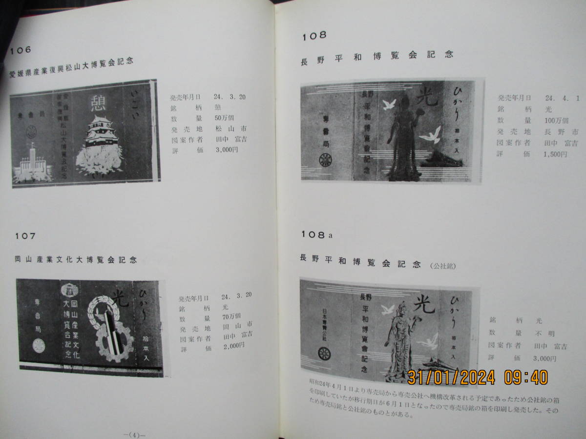 昭和40年8月　関西煙趣会　1000部発行　「日本記念煙草図鑑　戦後編」_画像6