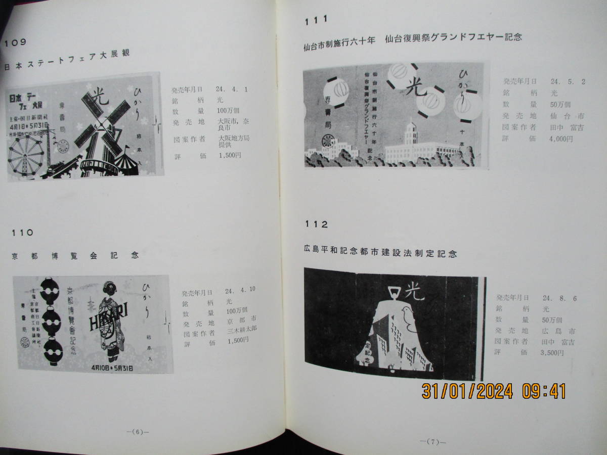 昭和40年8月　関西煙趣会　1000部発行　「日本記念煙草図鑑　戦後編」_画像7