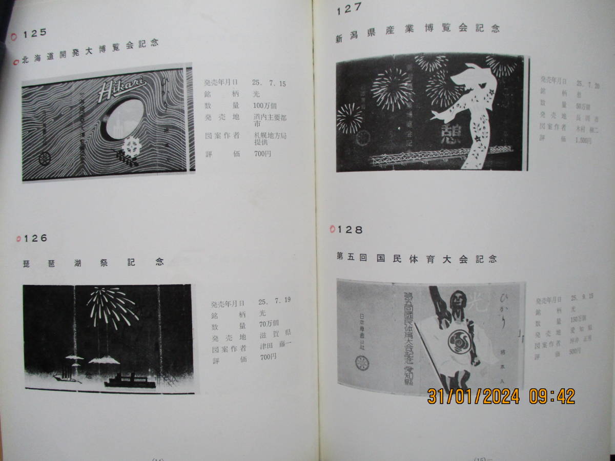 昭和40年8月　関西煙趣会　1000部発行　「日本記念煙草図鑑　戦後編」_画像9