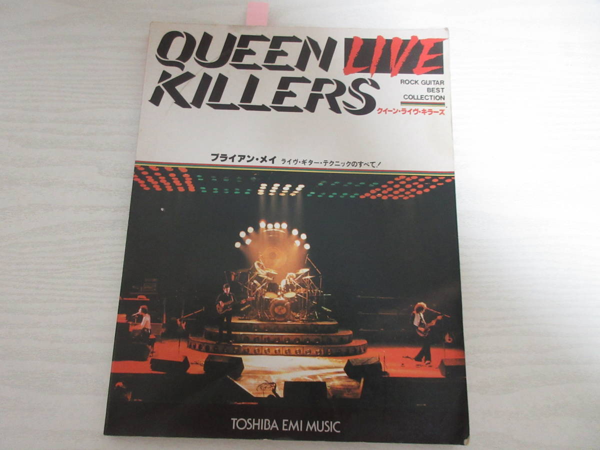 C22746 ロックギターベストコレクション QUEEN LIVE KILLERS クイーン・ライヴ・キラーズ ブライアン・メイ ギター タブ譜 スコア _画像1