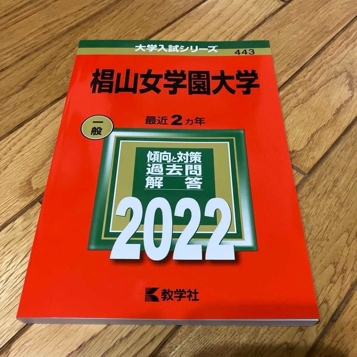 椙山女学園大学　一般入試問題集　2020〜2022年