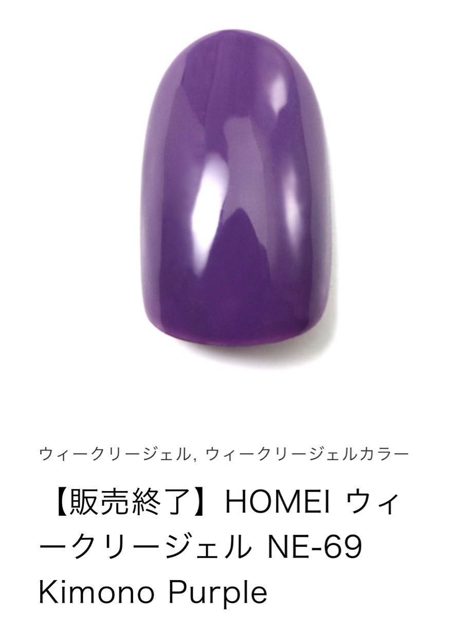 HOMEI ホーメイ　ウィークリージェル　ジェルネイル　販売終了カラー　NE-69 Kimono Purple