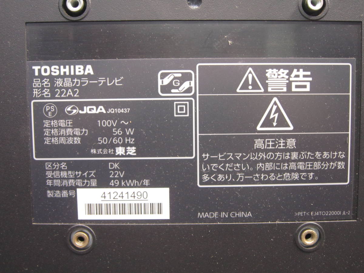 HTお1-33 【中古品】TOSHIBA REGZA 22A2 液晶カラーテレビ [22インチ ブラック] 2011年製_画像6