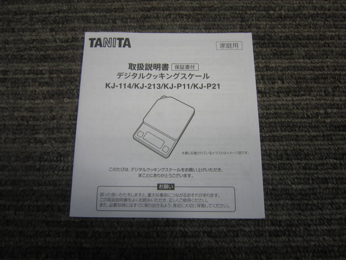 HTあ1-56 【中古品】タニタ TANITA デジタルクッキングスケール KJ-114 ココナッツホワイト_画像8