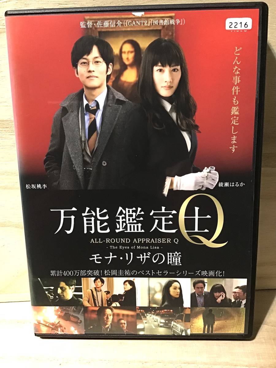 ★ 万能鑑定士Q モナリザの瞳　／　ＤＶＤ　／　綾瀬はるか　　松坂桃李　　初音映莉子　　村上弘明　　　　　　　　　　　　　　即決。_画像1