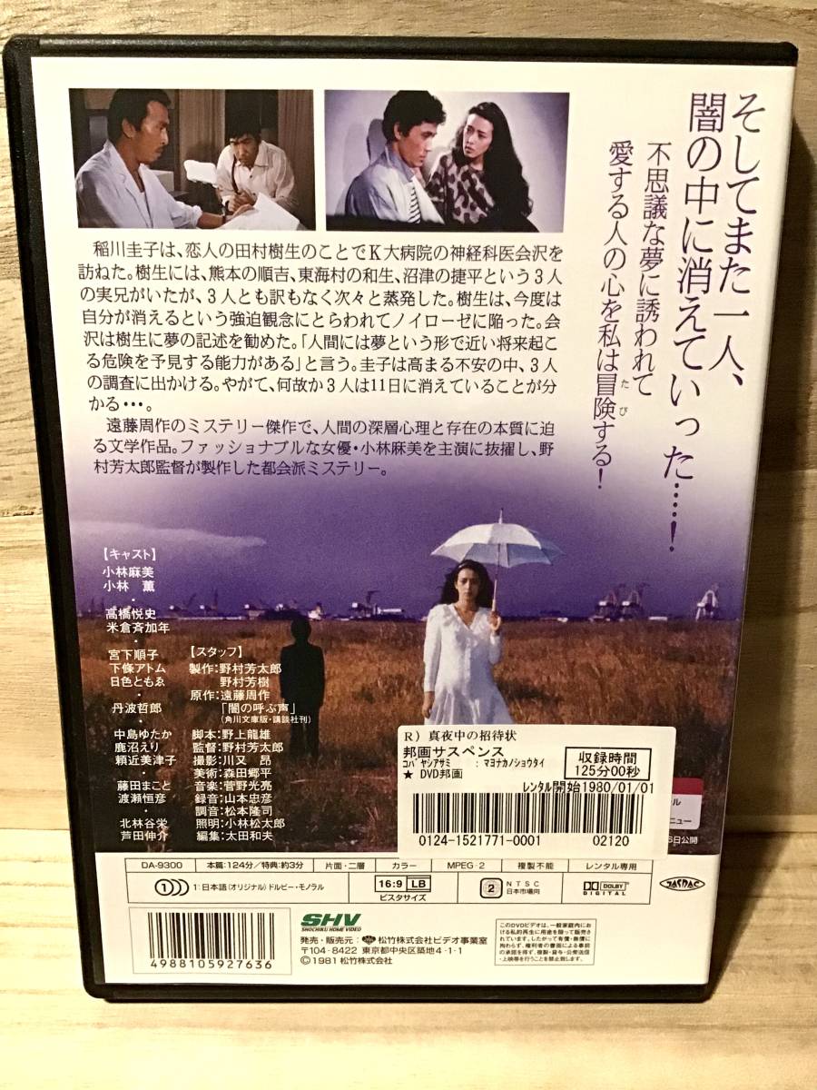 ★ 真夜中の招待状　　ＤＶＤ　／　小林麻美　　小林薫　　高橋悦史　　米倉斉加年　　宮下順子　　下條アトム　　　　　　　 　　　即決。_画像2