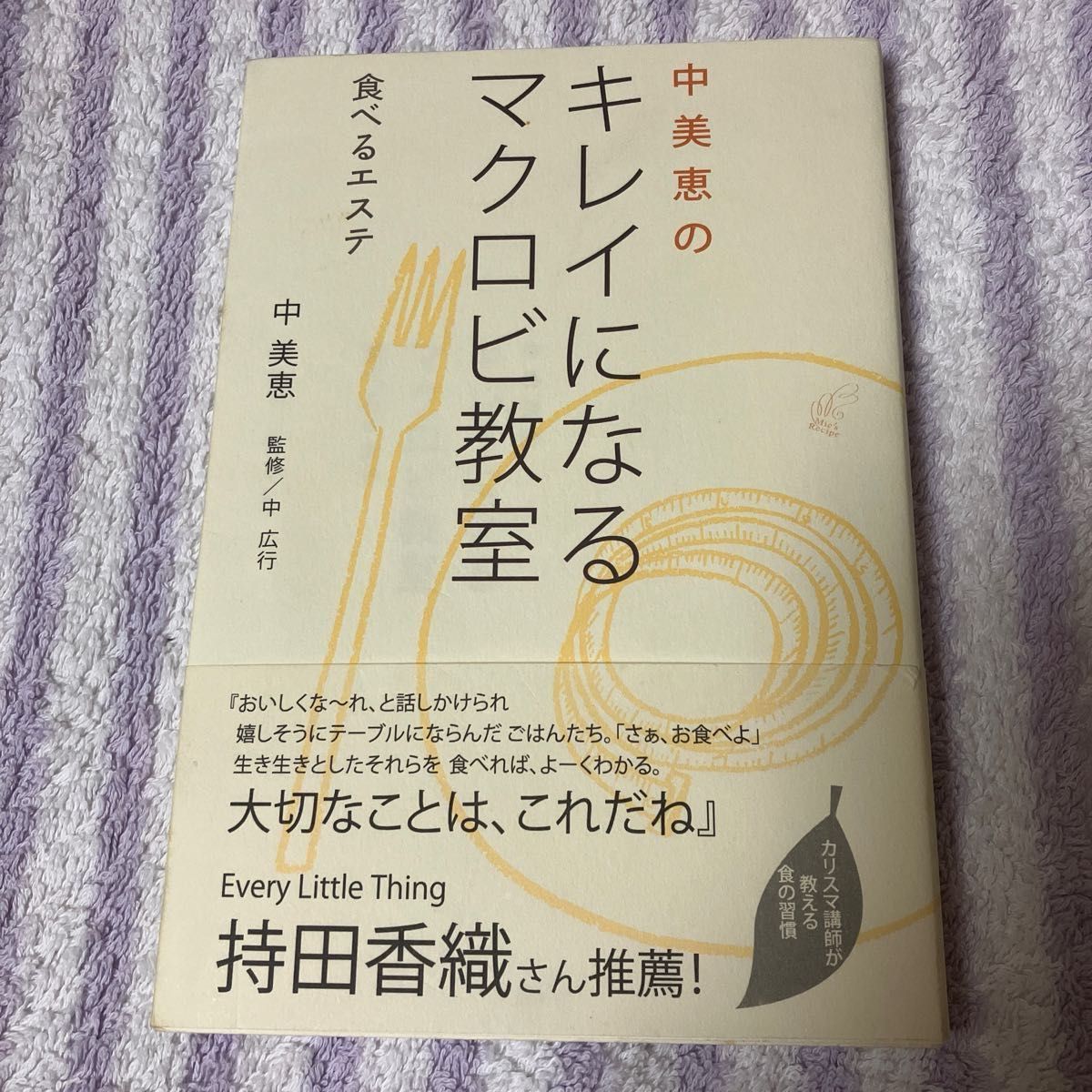 中美恵のキレイになるマクロビ教室　食べるエステ 中美恵／著　中広行／監修