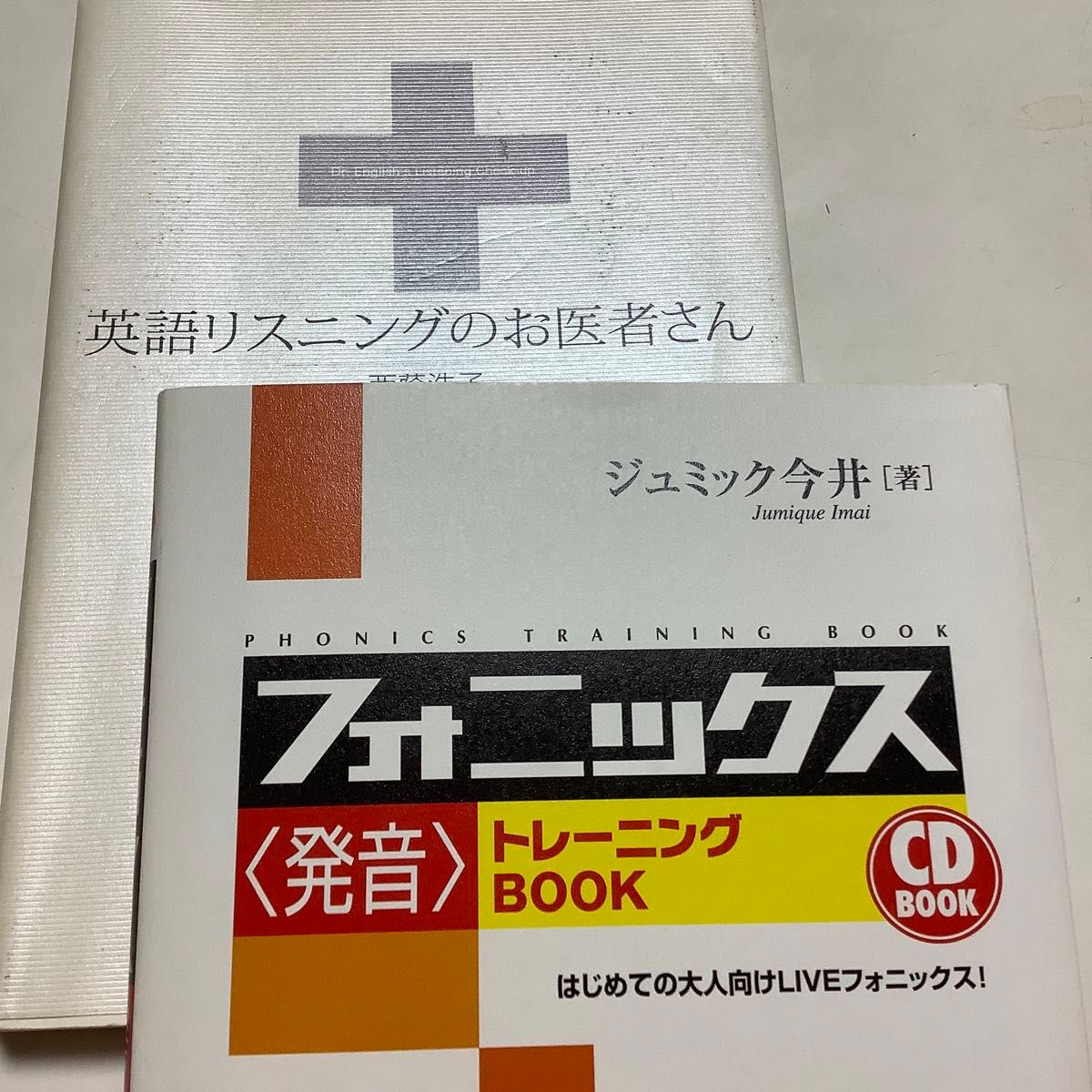 フォニックス　〈発音〉トレーニングBOOK CD付　英語リスニングのお医者さん