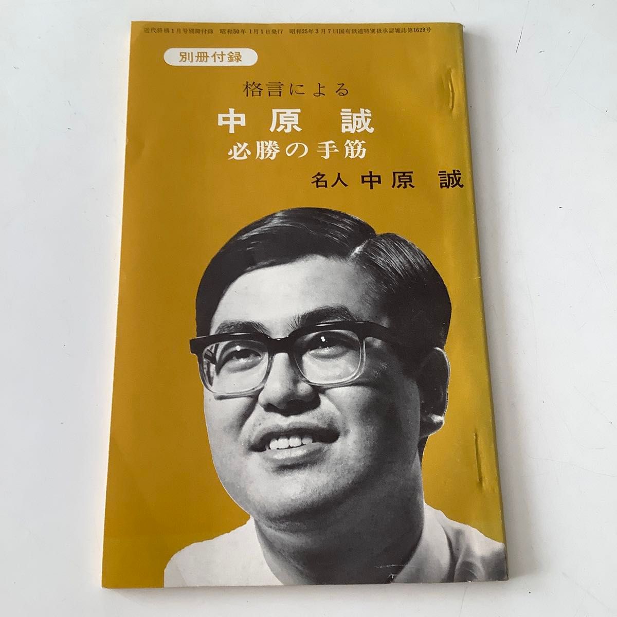 古書　近代将棋　昭和50年1月1日発行　別冊付録付　中原誠　将棋