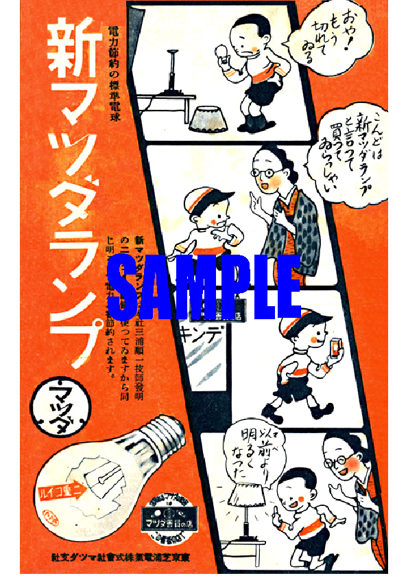 ■1880 昭和15年(1940)のレトロ広告 新マツダランプ 電力節約の標準電球 東芝 東京芝浦電気_画像1